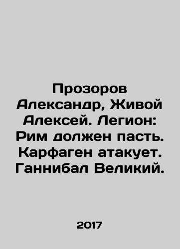 Prozorov Aleksandr, Zhivoy Aleksey. Legion: Rim dolzhen past. Karfagen atakuet. Gannibal Velikiy./Prozorov Aleksandr, Zhivoy Aleksey. Legion: Rim dolzhen past. Karfagen atakuet. Gannibal Velikiy. - landofmagazines.com