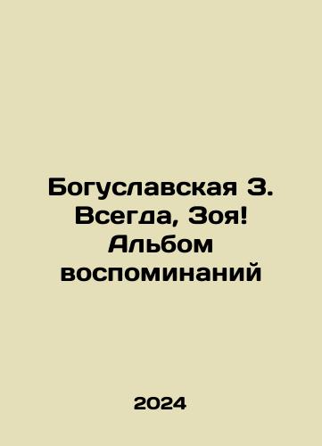 Boguslavskaya Z. Vsegda, Zoya Albom vospominaniy/Boguslavskaya Z. Vsegda, Zoya Albom vospominaniy - landofmagazines.com