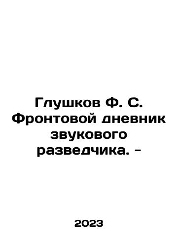 Glushkov F. S. Frontovoy dnevnik zvukovogo razvedchika. -/Glushkov F. S. Frontovoy dnevnik zvukovogo razvedchika. - - landofmagazines.com