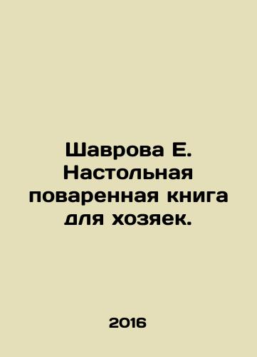 Shavrova E. Nastolnaya povarennaya kniga dlya khozyaek./Shavrova E. Nastolnaya povarennaya kniga dlya khozyaek. - landofmagazines.com