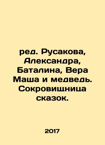 red. Rusakova, Aleksandra, Batalina, Vera Masha i medved. Sokrovishchnitsa skazok./red. Rusakova, Aleksandra, Batalina, Vera Masha i medved. Sokrovishchnitsa skazok. - landofmagazines.com