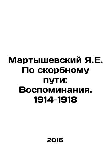 Martyshevskiy Ya.E. Po skorbnomu puti: Vospominaniya. 1914-1918/Martyshevskiy Ya.E. Po skorbnomu puti: Vospominaniya. 1914-1918 - landofmagazines.com