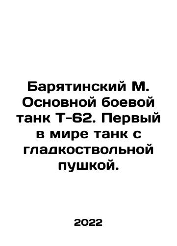 Baryatinskiy M. Osnovnoy boevoy tank T-62. Pervyy v mire tank s gladkostvolnoy pushkoy./Baryatinskiy M. Osnovnoy boevoy tank T-62. Pervyy v mire tank s gladkostvolnoy pushkoy. - landofmagazines.com