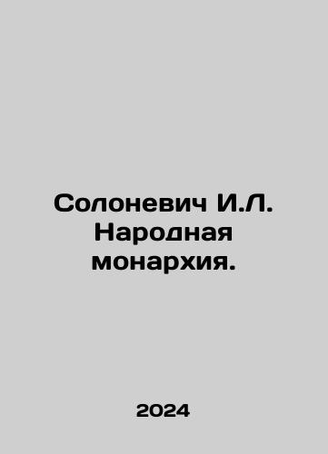 Solonevich I.L. Narodnaya monarkhiya./Solonevich I.L. Narodnaya monarkhiya. - landofmagazines.com