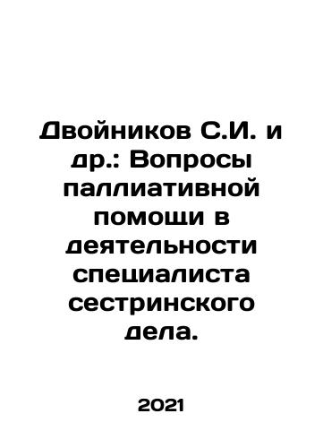 Dvoynikov S.I. i dr.: Voprosy palliativnoy pomoshchi v deyatelnosti spetsialista sestrinskogo dela./Dvoynikov S.I. i dr.: Voprosy palliativnoy pomoshchi v deyatelnosti spetsialista sestrinskogo dela. - landofmagazines.com