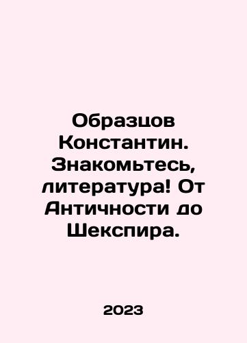 Obraztsov Konstantin. Znakomtes, literatura Ot Antichnosti do Shekspira./Obraztsov Konstantin. Znakomtes, literatura Ot Antichnosti do Shekspira. - landofmagazines.com