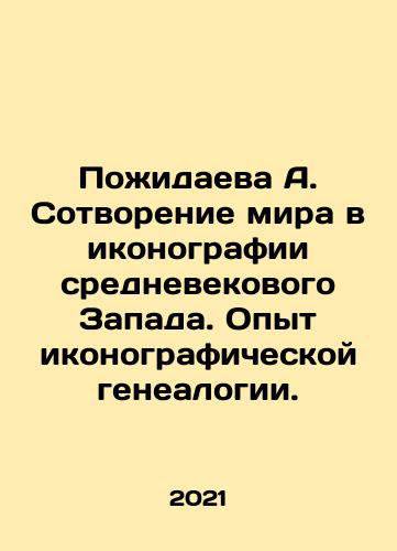 Pozhidaeva A. Sotvorenie mira v ikonografii srednevekovogo Zapada. Opyt ikonograficheskoy genealogii./Pozhidaeva A. Sotvorenie mira v ikonografii srednevekovogo Zapada. Opyt ikonograficheskoy genealogii. - landofmagazines.com
