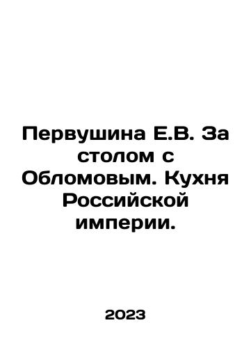Pervushina E.V. Za stolom s Oblomovym. Kukhnya Rossiyskoy imperii./Pervushina E.V. Za stolom s Oblomovym. Kukhnya Rossiyskoy imperii. - landofmagazines.com