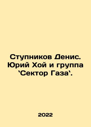 Stupnikov Denis. Yuriy Khoy i gruppa Sektor Gaza./Stupnikov Denis. Yuriy Khoy i gruppa Sektor Gaza. - landofmagazines.com