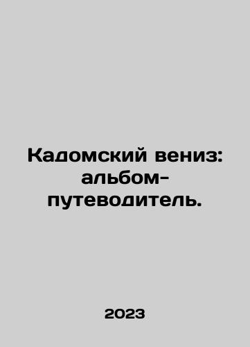 Kadomskiy veniz: albom-putevoditel./Kadomskiy veniz: albom-putevoditel. - landofmagazines.com