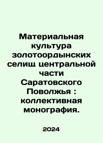 Materialnaya kultura zolotoordynskikh selishch tsentralnoy chasti Saratovskogo Povolzhya: kollektivnaya monografiya./Materialnaya kultura zolotoordynskikh selishch tsentralnoy chasti Saratovskogo Povolzhya: kollektivnaya monografiya. - landofmagazines.com