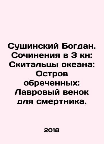 Sushinskiy Bogdan. Sochineniya v 3 kn: Skitaltsy okeana: Ostrov obrechennykh: Lavrovyy venok dlya smertnika./Sushinskiy Bogdan. Sochineniya v 3 kn: Skitaltsy okeana: Ostrov obrechennykh: Lavrovyy venok dlya smertnika. - landofmagazines.com