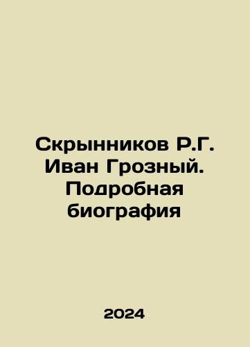 Skrynnikov R.G. Ivan Groznyy. Podrobnaya biografiya/Skrynnikov R.G. Ivan Groznyy. Podrobnaya biografiya - landofmagazines.com