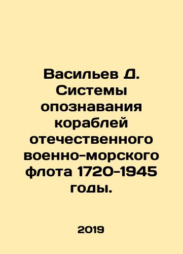 Vasilev D. Sistemy opoznavaniya korabley otechestvennogo voenno-morskogo flota 1720-1945 gody./Vasilev D. Sistemy opoznavaniya korabley otechestvennogo voenno-morskogo flota 1720-1945 gody. - landofmagazines.com