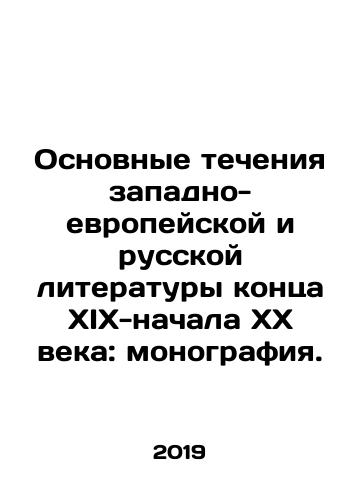 Osnovnye techeniya zapadno-evropeyskoy i russkoy literatury kontsa XIX-nachala XX veka: monografiya./Osnovnye techeniya zapadno-evropeyskoy i russkoy literatury kontsa XIX-nachala XX veka: monografiya. - landofmagazines.com