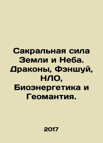 Sakralnaya sila Zemli i Neba. Drakony, Fenshuy, NLO, Bioenergetika i Geomantiya./Sakralnaya sila Zemli i Neba. Drakony, Fenshuy, NLO, Bioenergetika i Geomantiya. - landofmagazines.com