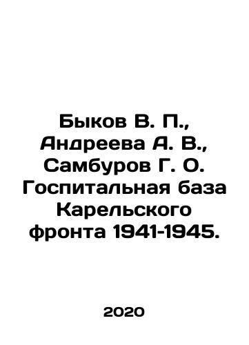 Bykov V. P.,  Andreeva A. V.,  Samburov G. O. Gospitalnaya baza Karelskogo fronta 1941–1945./Bykov V. P.,  Andreeva A. V.,  Samburov G. O. Gospitalnaya baza Karelskogo fronta 1941–1945. - landofmagazines.com