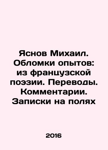 Yasnov Mikhail. Oblomki opytov: iz frantsuzskoy poezii. Perevody. Kommentarii. Zapiski na polyakh/Yasnov Mikhail. Oblomki opytov: iz frantsuzskoy poezii. Perevody. Kommentarii. Zapiski na polyakh - landofmagazines.com