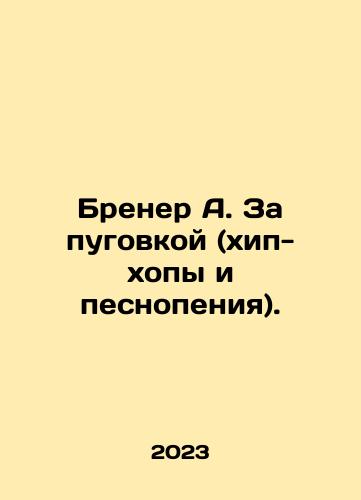Brener A. Za pugovkoy (khip-khopy i pesnopeniya)./Brener A. Za pugovkoy (khip-khopy i pesnopeniya). - landofmagazines.com