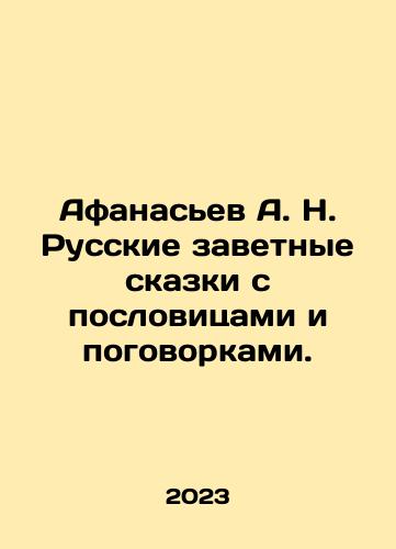 Afanasev A. N. Russkie zavetnye skazki s poslovitsami i pogovorkami./Afanasev A. N. Russkie zavetnye skazki s poslovitsami i pogovorkami. - landofmagazines.com