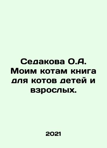 Sedakova O.A. Moim kotam kniga dlya kotov detey i vzroslykh./Sedakova O.A. Moim kotam kniga dlya kotov detey i vzroslykh. - landofmagazines.com