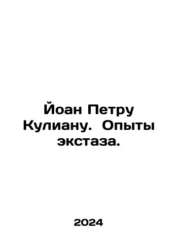 Yoan Petru Kulianu.  Opyty ekstaza./Yoan Petru Kulianu.  Opyty ekstaza. - landofmagazines.com