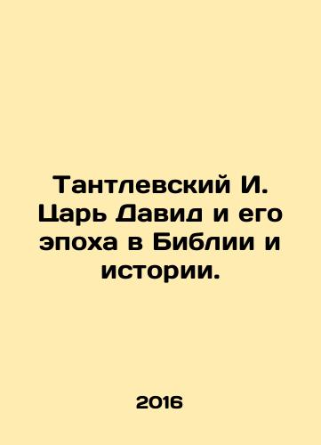 Tantlevskiy I. Tsar David i ego epokha v Biblii i istorii./Tantlevskiy I. Tsar David i ego epokha v Biblii i istorii. - landofmagazines.com