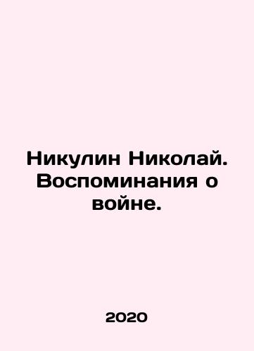 Nikulin Nikolay. Vospominaniya o voyne./Nikulin Nikolay. Vospominaniya o voyne. - landofmagazines.com
