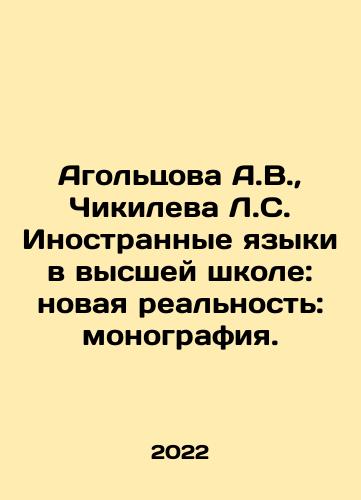 Agoltsova A.V.,  Chikileva L.S. Inostrannye yazyki v vysshey shkole: novaya realnost: monografiya./Agoltsova A.V.,  Chikileva L.S. Inostrannye yazyki v vysshey shkole: novaya realnost: monografiya. - landofmagazines.com