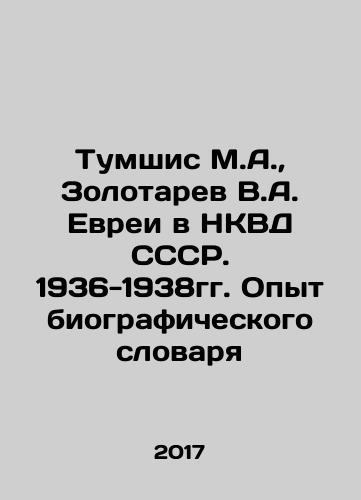 Tumshis M.A.,  Zolotarev V.A. Evrei v NKVD SSSR. 1936-1938gg. Opyt biograficheskogo slovarya/Tumshis M.A.,  Zolotarev V.A. Evrei v NKVD SSSR. 1936-1938gg. Opyt biograficheskogo slovarya - landofmagazines.com