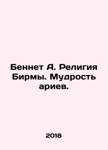 Bennet A. Religiya Birmy. Mudrost ariev./Bennet A. Religiya Birmy. Mudrost ariev. - landofmagazines.com