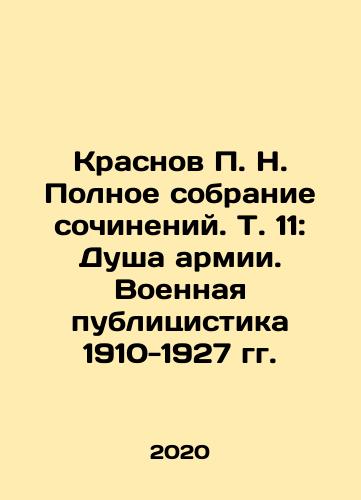Krasnov P. N. Polnoe sobranie sochineniy. T. 11: Dusha armii. Voennaya publitsistika 1910-1927 gg./Krasnov P. N. Polnoe sobranie sochineniy. T. 11: Dusha armii. Voennaya publitsistika 1910-1927 gg. - landofmagazines.com