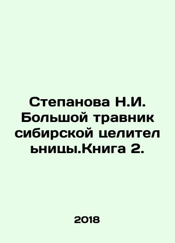 Stepanova N.I. Bolshoy travnik sibirskoy tselitelnitsy.Kniga 2./Stepanova N.I. Bolshoy travnik sibirskoy tselitelnitsy.Kniga 2. - landofmagazines.com