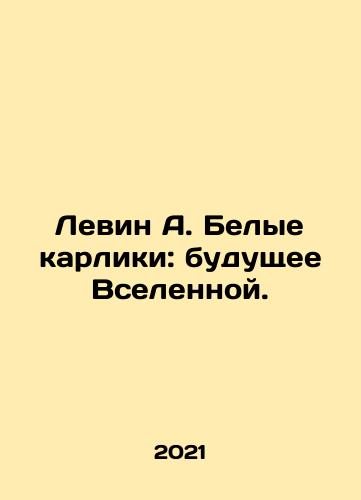 Levin A. Belye karliki: budushchee Vselennoy./Levin A. Belye karliki: budushchee Vselennoy. - landofmagazines.com