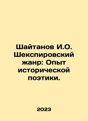 Shaytanov I.O. Shekspirovskiy zhanr: Opyt istoricheskoy poetiki./Shaytanov I.O. Shekspirovskiy zhanr: Opyt istoricheskoy poetiki. - landofmagazines.com