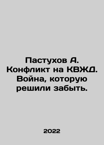 Pastukhov A. Konflikt na KVZhD. Voyna, kotoruyu reshili zabyt./Pastukhov A. Konflikt na KVZhD. Voyna, kotoruyu reshili zabyt. - landofmagazines.com