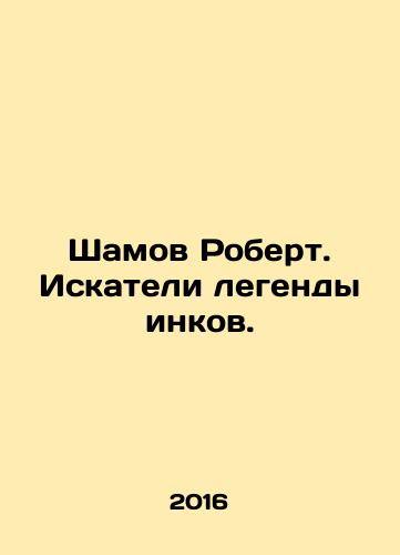 Shamov Robert. Iskateli legendy inkov./Shamov Robert. Iskateli legendy inkov. - landofmagazines.com