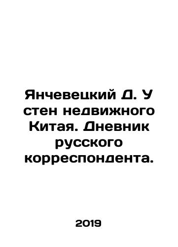 Yanchevetskiy D. U sten nedvizhnogo Kitaya. Dnevnik russkogo korrespondenta./Yanchevetskiy D. U sten nedvizhnogo Kitaya. Dnevnik russkogo korrespondenta. - landofmagazines.com