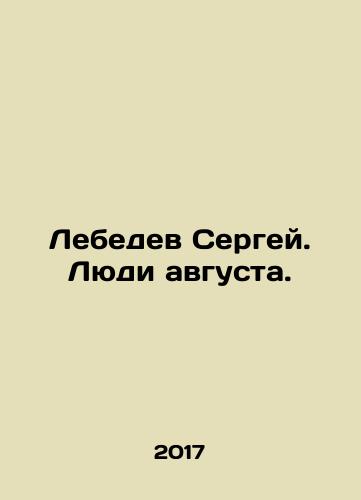Lebedev Sergey. Lyudi avgusta./Lebedev Sergey. Lyudi avgusta. - landofmagazines.com