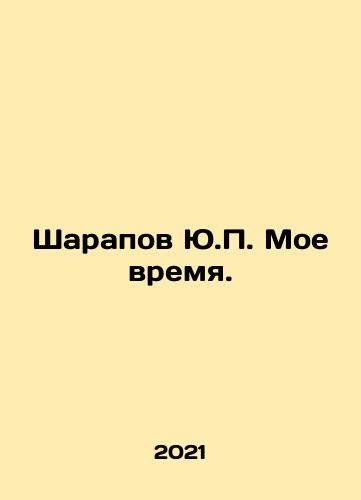Sharapov Yu.P. Moe vremya./Sharapov Yu.P. Moe vremya. - landofmagazines.com