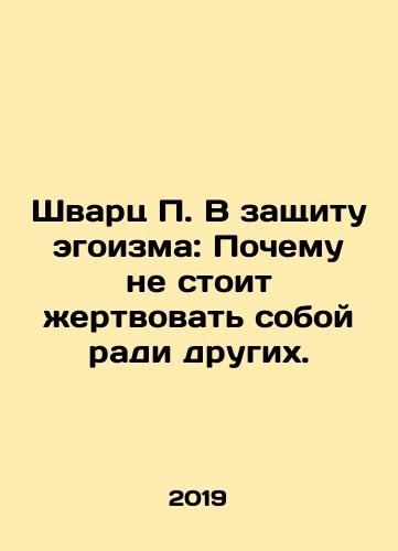 Shvarts P. V zashchitu egoizma: Pochemu ne stoit zhertvovat soboy radi drugikh./Shvarts P. V zashchitu egoizma: Pochemu ne stoit zhertvovat soboy radi drugikh. - landofmagazines.com