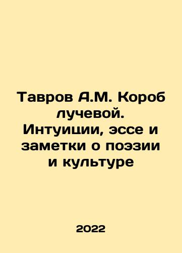 Tavrov A.M. Korob luchevoy. Intuitsii, esse i zametki o poezii i kulture/Tavrov A.M. Korob luchevoy. Intuitsii, esse i zametki o poezii i kulture - landofmagazines.com