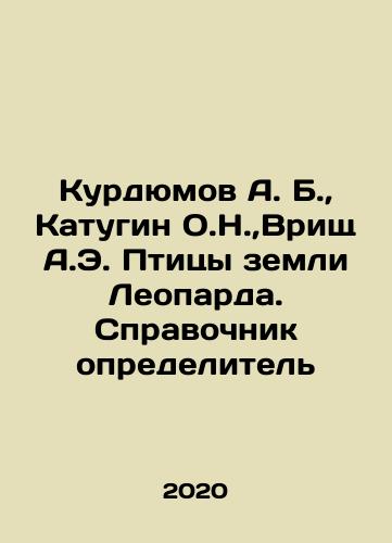 Kurdyumov A. B.,  Katugin O.N., Vrishch A.E. Ptitsy zemli Leoparda. Spravochnik opredelitel/Kurdyumov A. B.,  Katugin O.N., Vrishch A.E. Ptitsy zemli Leoparda. Spravochnik opredelitel - landofmagazines.com