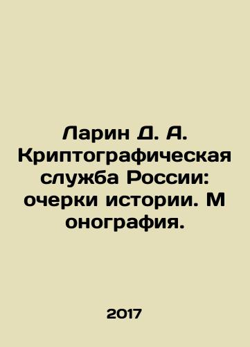Larin D. A. Kriptograficheskaya sluzhba Rossii: ocherki istorii. Monografiya./Larin D. A. Kriptograficheskaya sluzhba Rossii: ocherki istorii. Monografiya. - landofmagazines.com