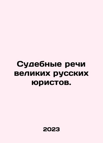 Sudebnye rechi velikikh russkikh yuristov./Sudebnye rechi velikikh russkikh yuristov. - landofmagazines.com