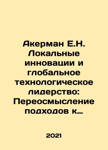Akerman E.N. Lokalnye innovatsii i globalnoe tekhnologicheskoe liderstvo: Pereosmyslenie podkhodov k effektivnomu vnutriotraslevomu transferu tekhnologiy./Akerman E.N. Lokalnye innovatsii i globalnoe tekhnologicheskoe liderstvo: Pereosmyslenie podkhodov k effektivnomu vnutriotraslevomu transferu tekhnologiy. - landofmagazines.com