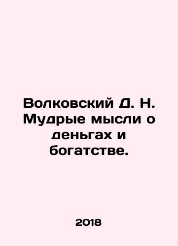 Volkovskiy D. N. Mudrye mysli o dengakh i bogatstve./Volkovskiy D. N. Mudrye mysli o dengakh i bogatstve. - landofmagazines.com