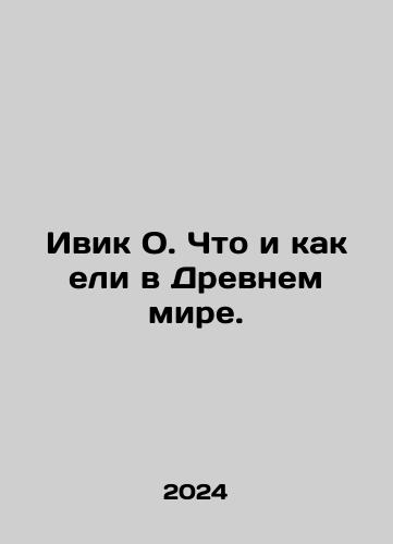 Ivik O. Chto i kak eli v Drevnem mire./Ivik O. Chto i kak eli v Drevnem mire. - landofmagazines.com