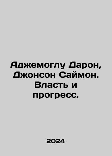Adzhemoglu Daron, Dzhonson Saymon. Vlast i progress./Adzhemoglu Daron, Dzhonson Saymon. Vlast i progress. - landofmagazines.com