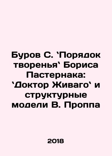 Burov S. Poryadok tvorenya Borisa Pasternaka: Doktor Zhivago i strukturnye modeli V. Proppa/Burov S. Poryadok tvorenya Borisa Pasternaka: Doktor Zhivago i strukturnye modeli V. Proppa - landofmagazines.com